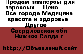 Продам памперсы для взросоых. › Цена ­ 500 - Все города Медицина, красота и здоровье » Другое   . Свердловская обл.,Нижняя Салда г.